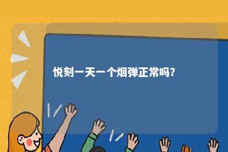 悦刻一天一个烟弹正常吗？ 
